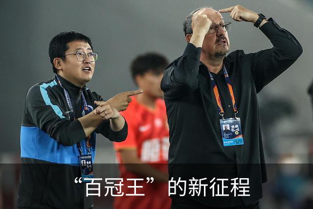 “百冠王”的新征程