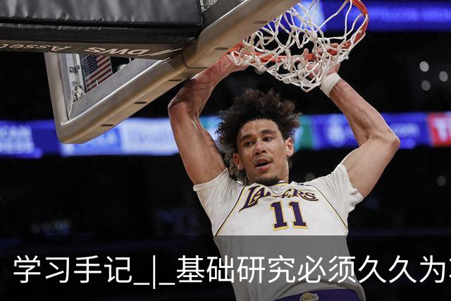学习手记 | 基础研究必须久久为功