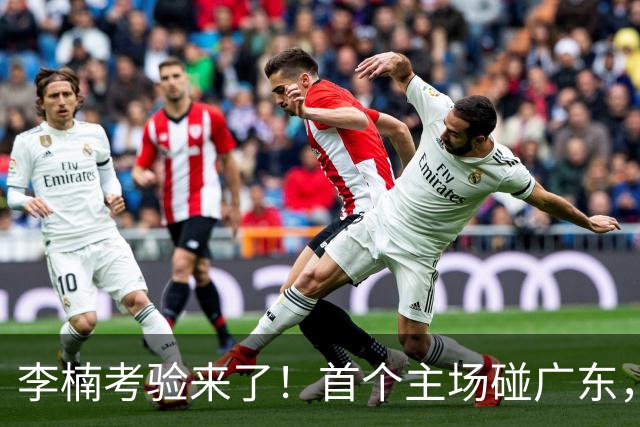 李楠考验来了！首个主场碰广东，3外援+周琦赵睿组强阵冲冠军，附首钢完整赛程