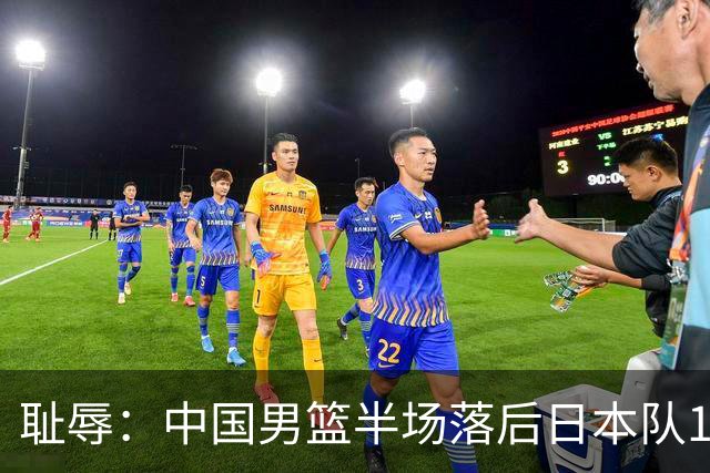 耻辱：中国男篮半场落后日本队19分，苏群的观点让人贻笑大方